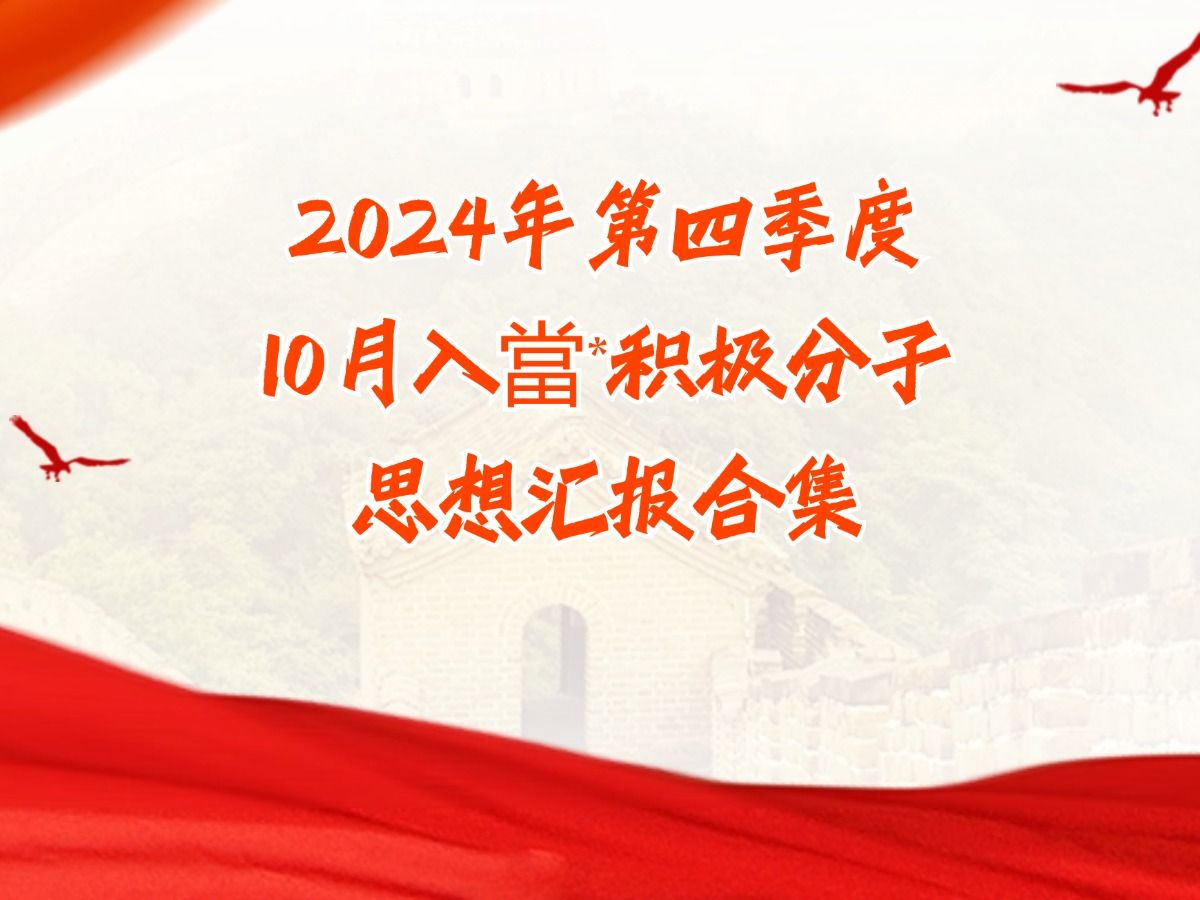 2024年第四季度&10月入当积极分子思想汇报合集哔哩哔哩bilibili