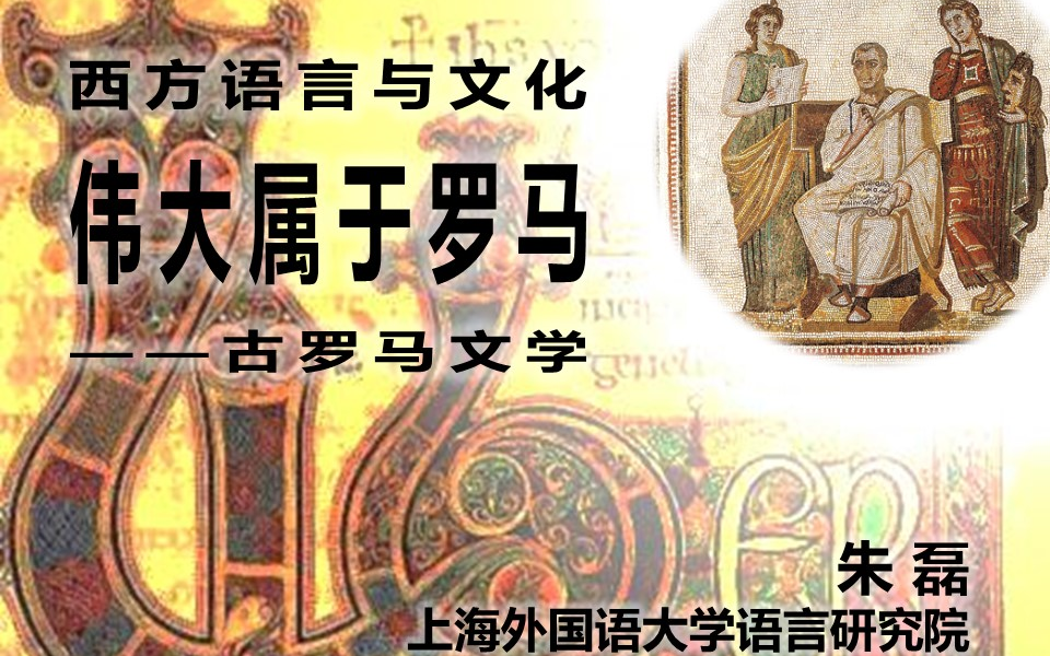 【上海外国语大学本科生课程】古罗马文学(西方语言与文化讲座之一)哔哩哔哩bilibili