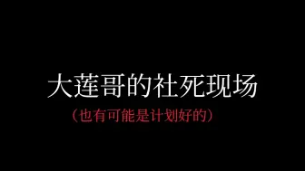 Download Video: 【莲理枝|目黑莲X道枝骏佑】大莲哥的社死现场（是一颗大糖）