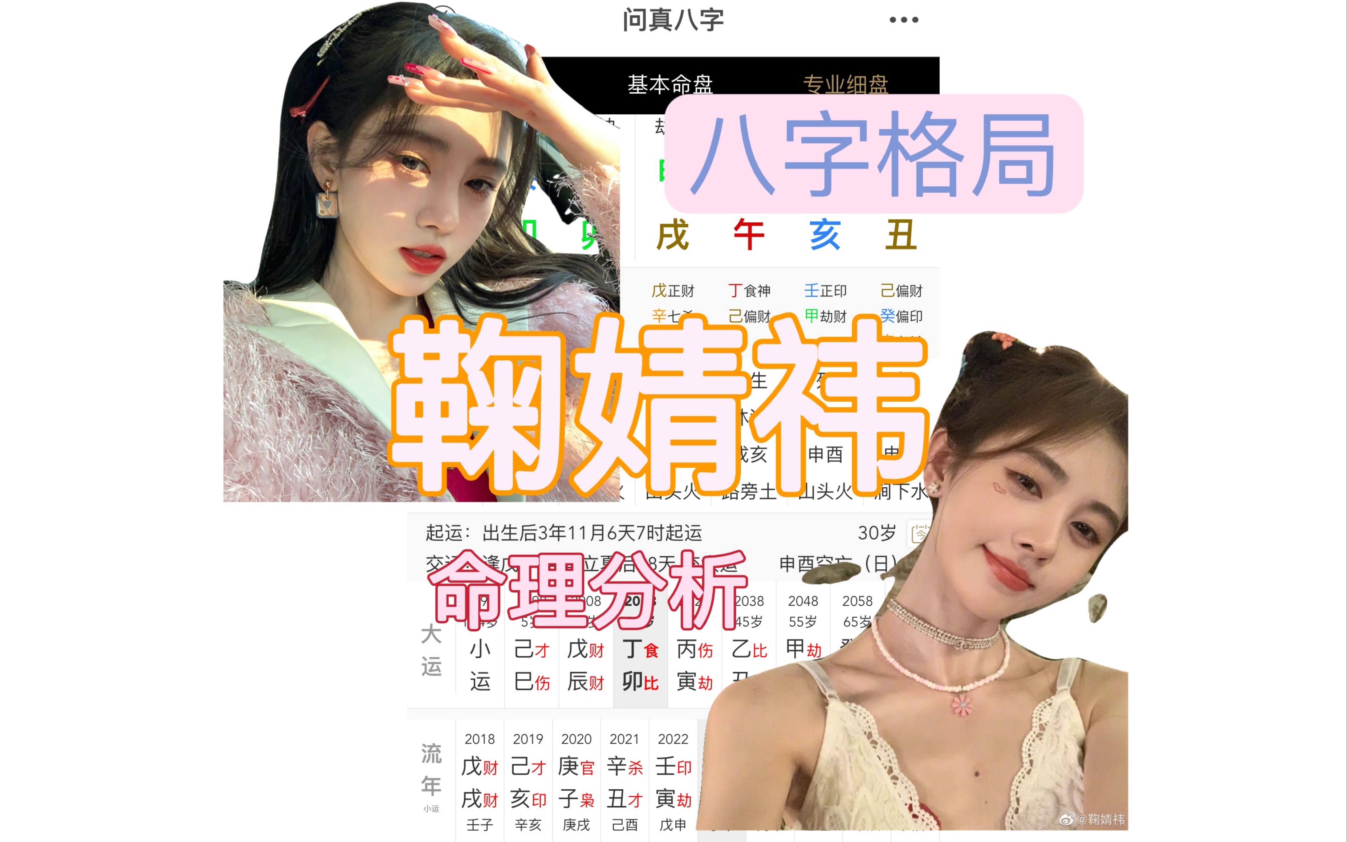 【鞠婧祎】命理分析之八字时辰断定哔哩哔哩bilibili