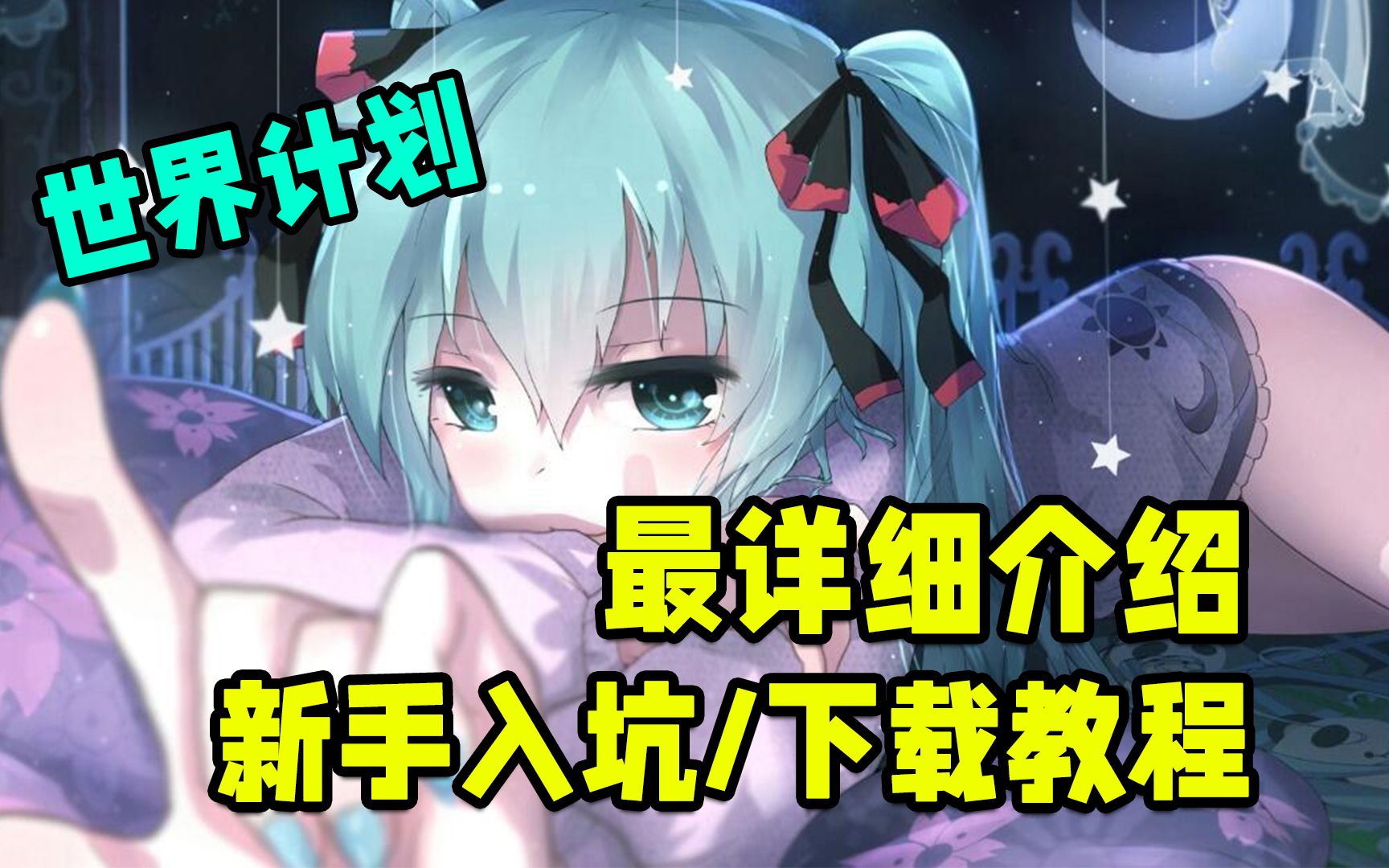 [图]【新手入坑/下载方式】世界计划 初音未来！最强详细介绍！