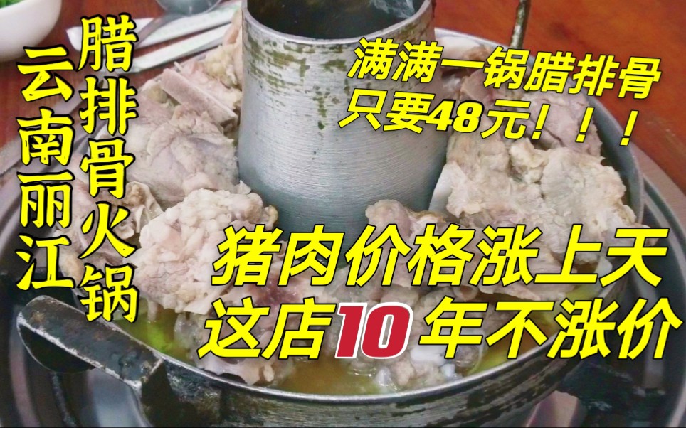 满满一锅排骨只要48?大口吃肉!丽江这家腊排骨火锅,量多味美10年不涨价哔哩哔哩bilibili