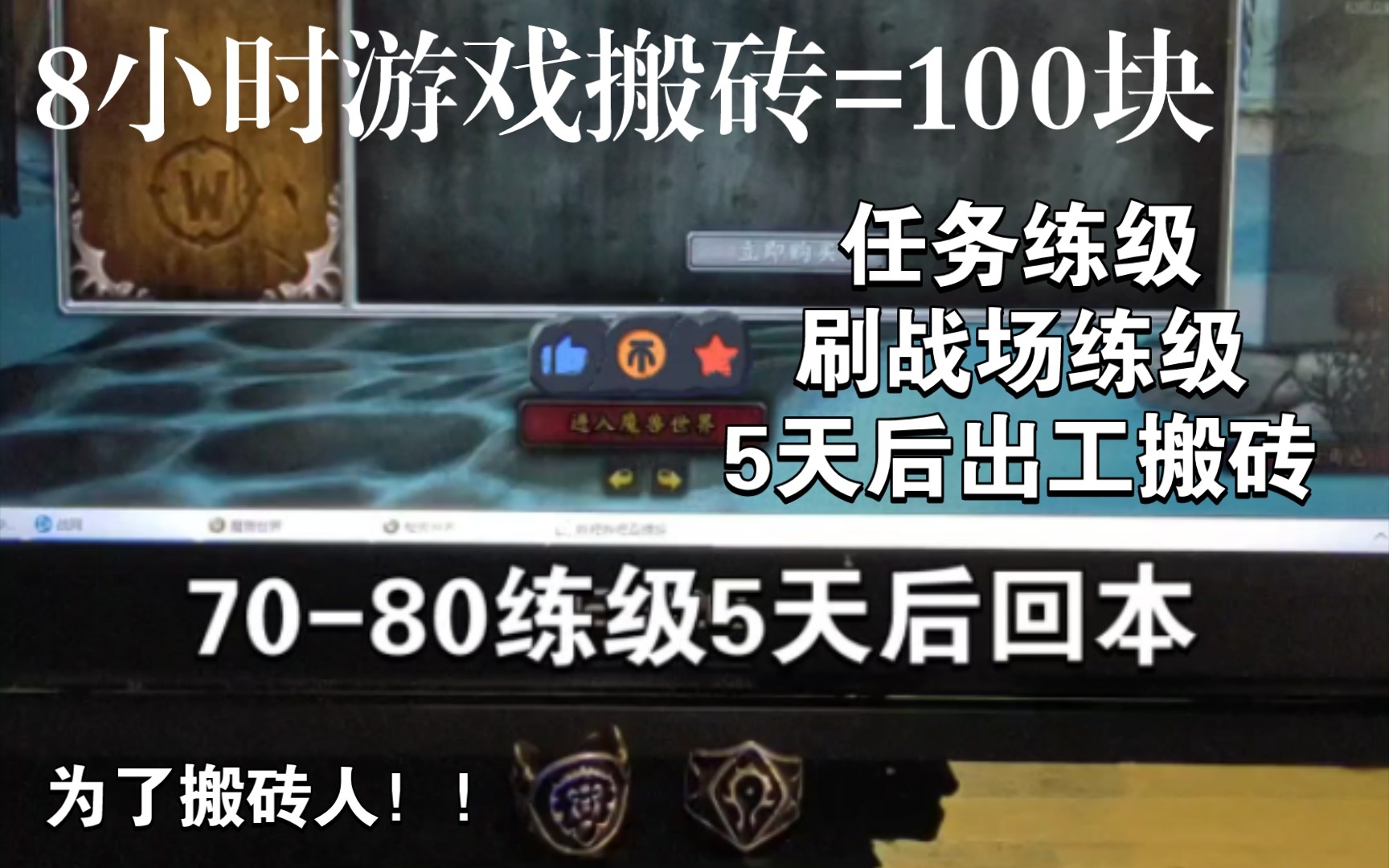 [图]8小时工作=100块！魔兽世界怀旧服巫妖王之怒游戏打金搬砖赚钱攻略教学！砸钱5天出打工搬砖号！（本人今天生日投点币买个鸡腿啊！搬砖人，搬砖魂，搬砖努力睡大门）