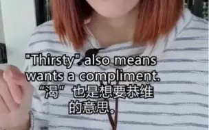 Скачать видео: “Thirsty”是渴望恭维的意思，大家学会了吗？