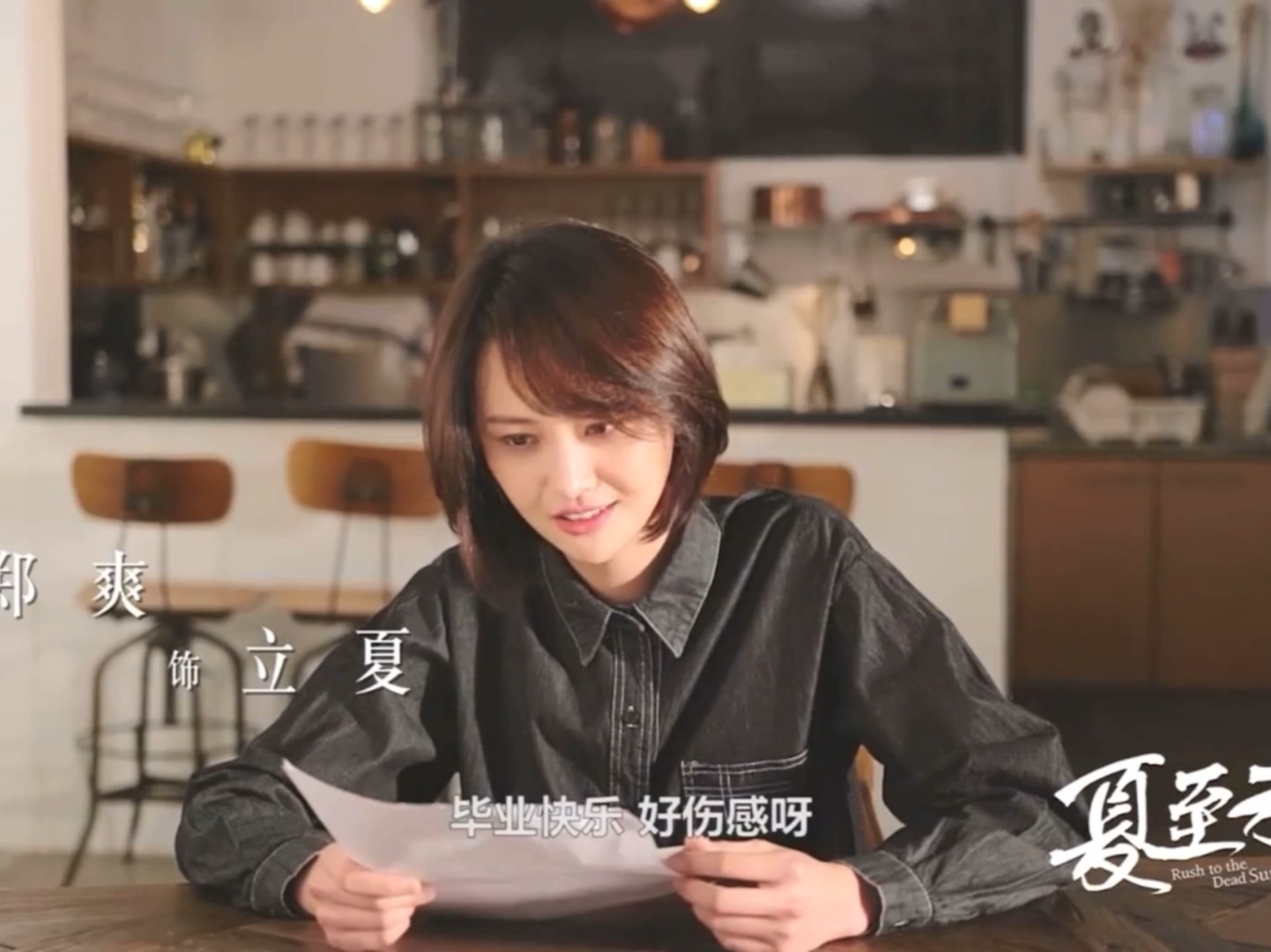 夏至未至幕后花絮