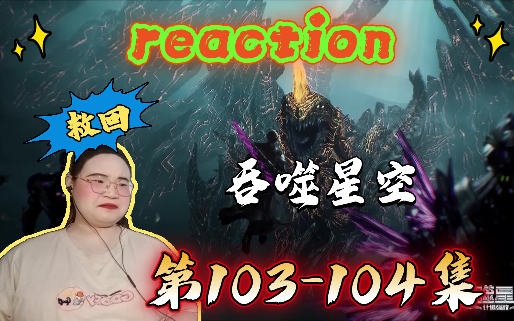 【吞噬星空第103104集reaction】救回人质,再陷危险哔哩哔哩bilibili