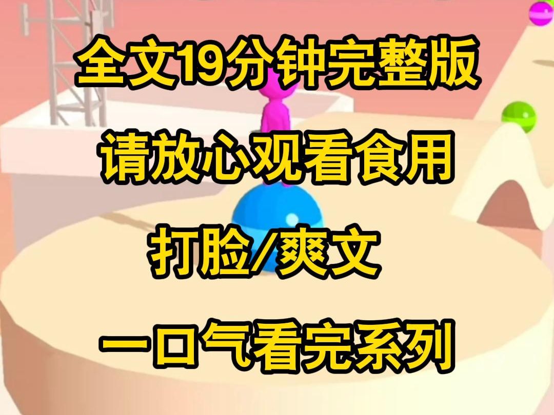 [图]【完结文】老公炫耀自己家要拆迁，新女友立刻就送给我五千克金条逼我让位，我一眼看出这是金包银，她们却怂恿我，既然如此别怪我无情不认你们，我要独自享受