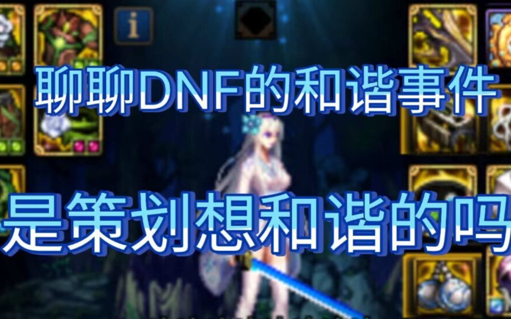 DNF和谐和策划有没有关系?哔哩哔哩bilibili