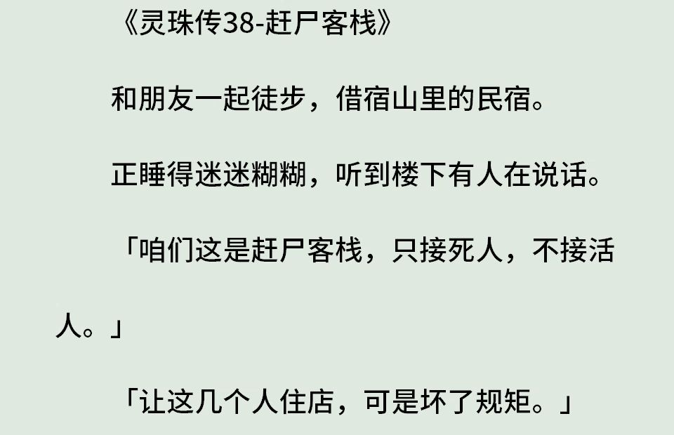 《灵珠传38赶尸客栈》(全)和朋友一起徒步,借宿山里的民宿.正睡得迷迷糊糊,听到楼下有人在说话:咱们这是赶尸客栈,只接死人,不接活人.让这...