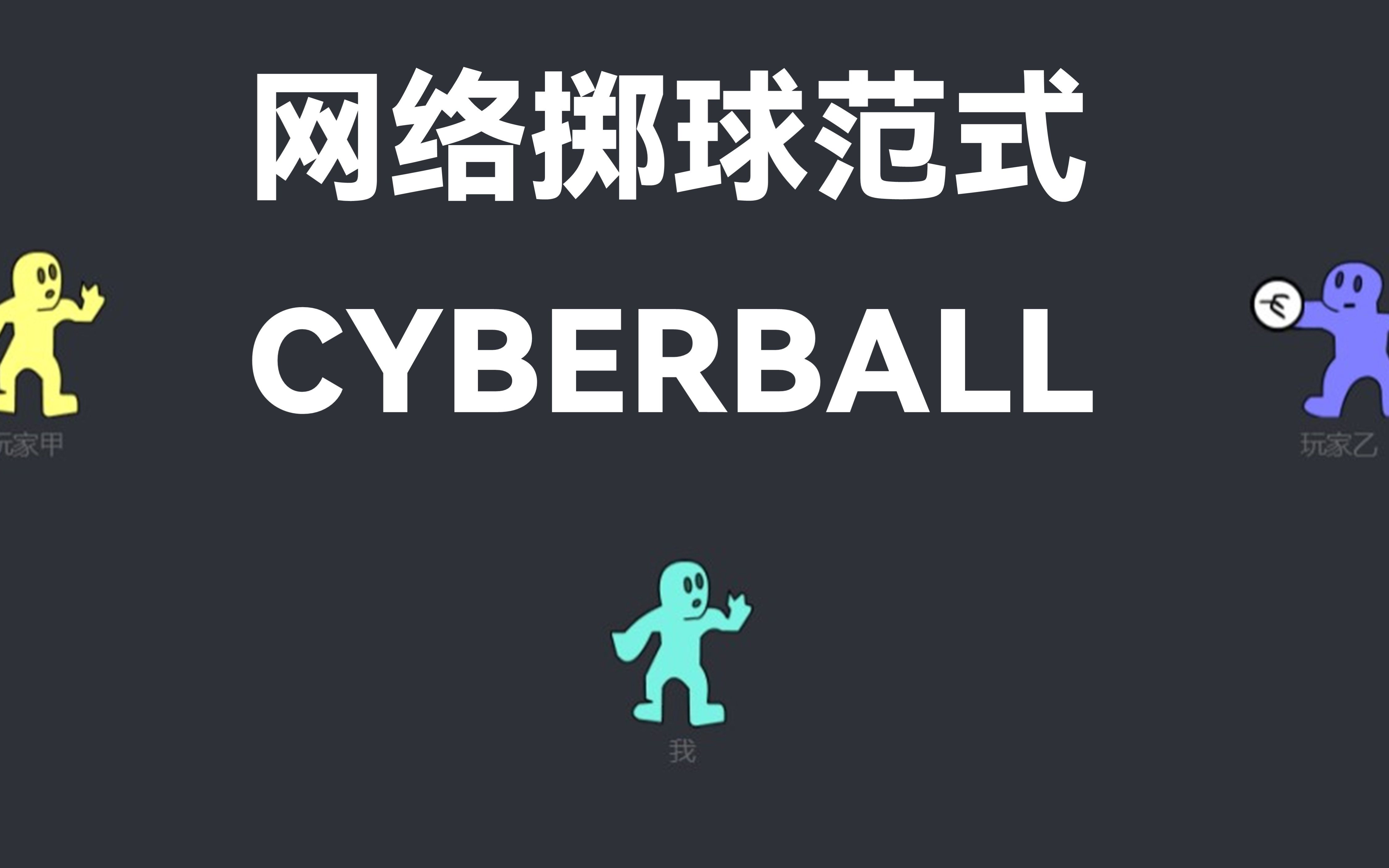 Cyberball|社会排斥启动范式,网络掷球游戏的安装配置和运行(嵌入问卷星和本地运行)哔哩哔哩bilibili