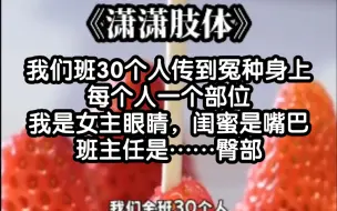 Download Video: 【潇潇肢体】当全班穿成虐文女主的肢体后，都开始发疯了