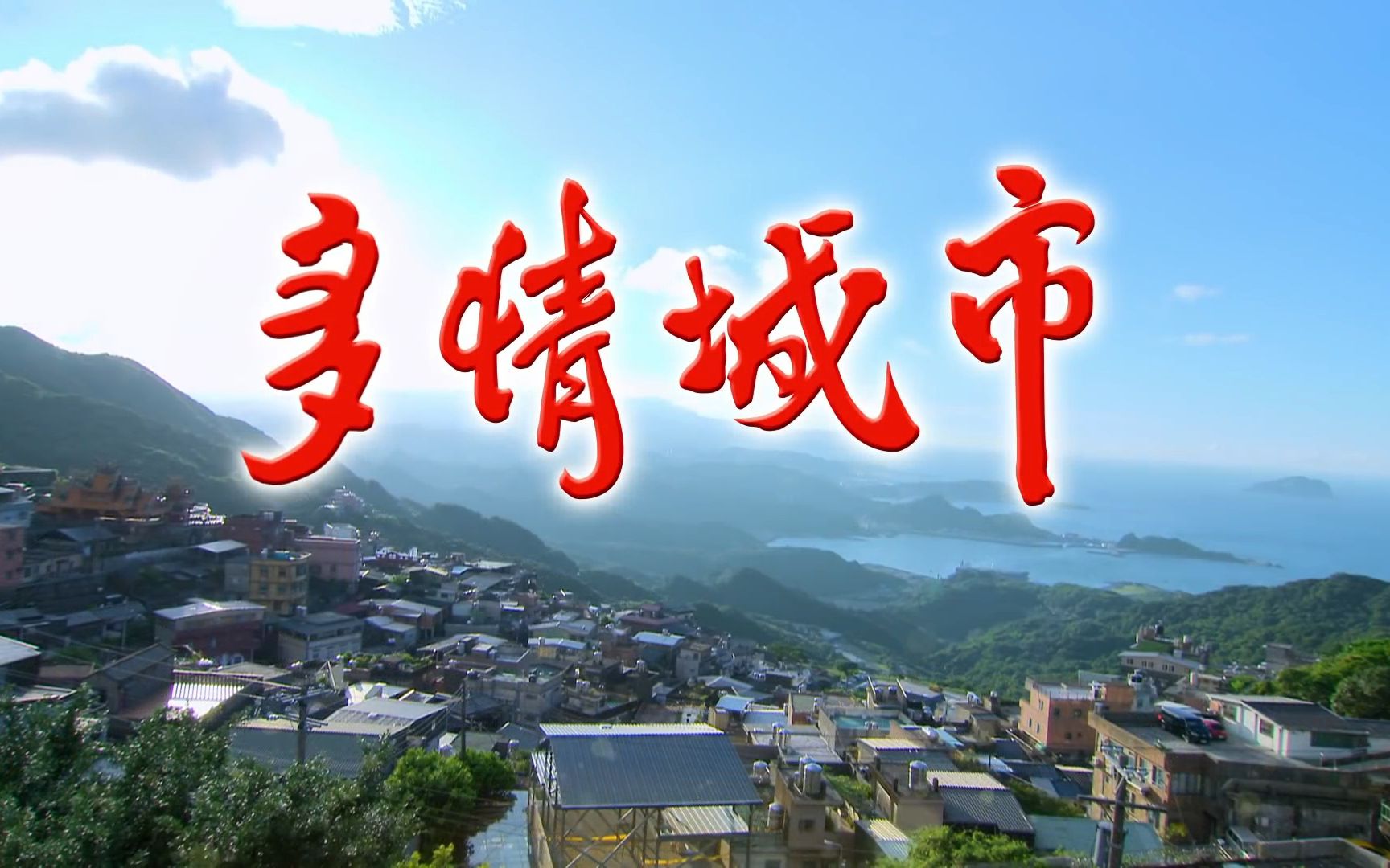 多情城市高清op1