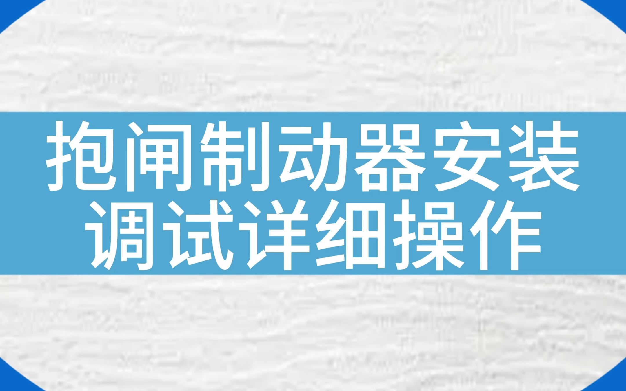 制动器拆卸安装详细操作步骤#电梯 #电梯维保 #电梯人 #抱闸制动器哔哩哔哩bilibili