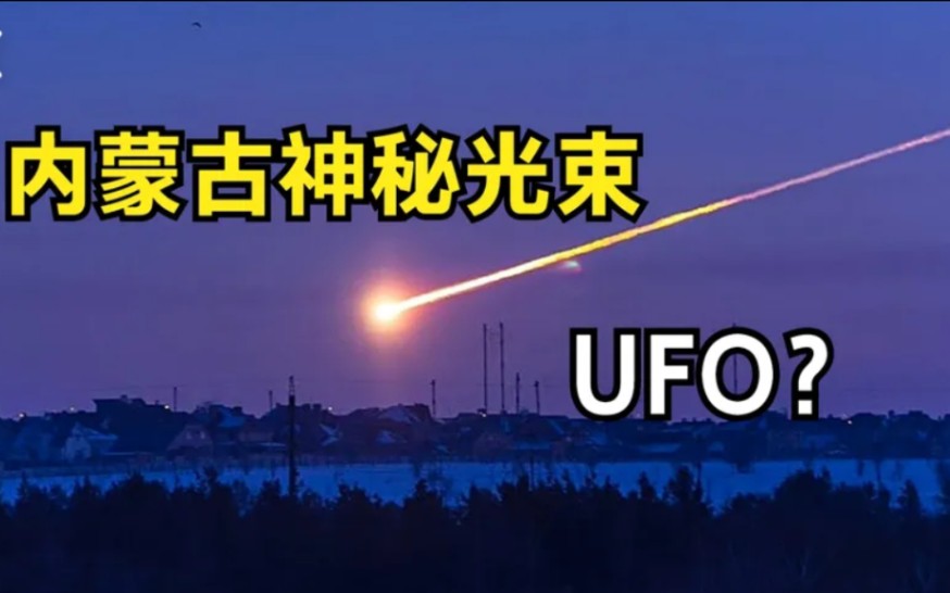 鄂尔多斯天空出现“神秘光束”,隔壁陕西都能看到,到底是什么?哔哩哔哩bilibili