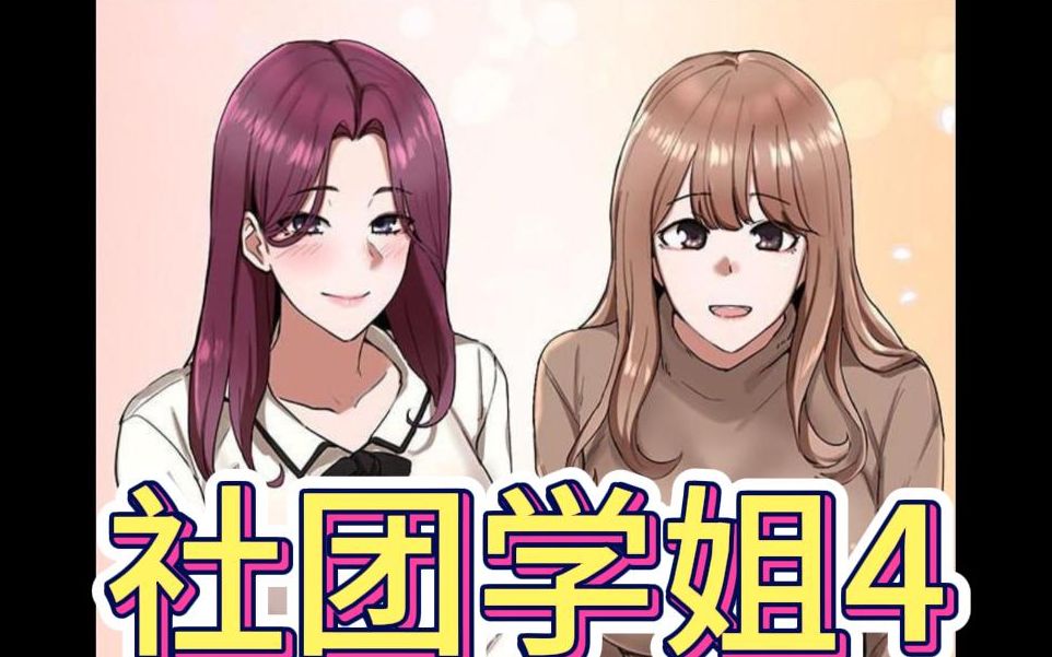 【阅韩漫无数】|韩国漫画|社团学姐|社团学姐 第四集哔哩哔哩bilibili