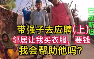 Télécharger la video: 准备带强子应聘，邻居要求我买衣服，外加200，我会帮助他吗？