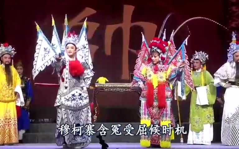 《穆桂英挂帅》全剧j全字幕/蔡雪妮周雅梦何宛蓉2022首演宁海/椒江越艺/清晰哔哩哔哩bilibili