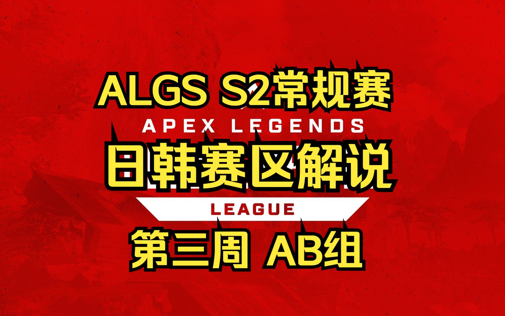 【贝克解说】ALGS S2 常规赛解说 日韩赛区 第三周 AB组电子竞技热门视频