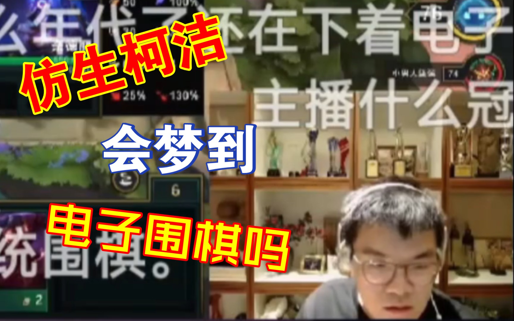 [图]仿生柯洁会梦到电子围棋吗