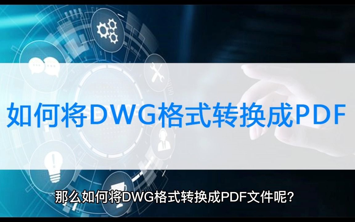 DWG格式怎么转成PDF文件?转换途径介绍哔哩哔哩bilibili