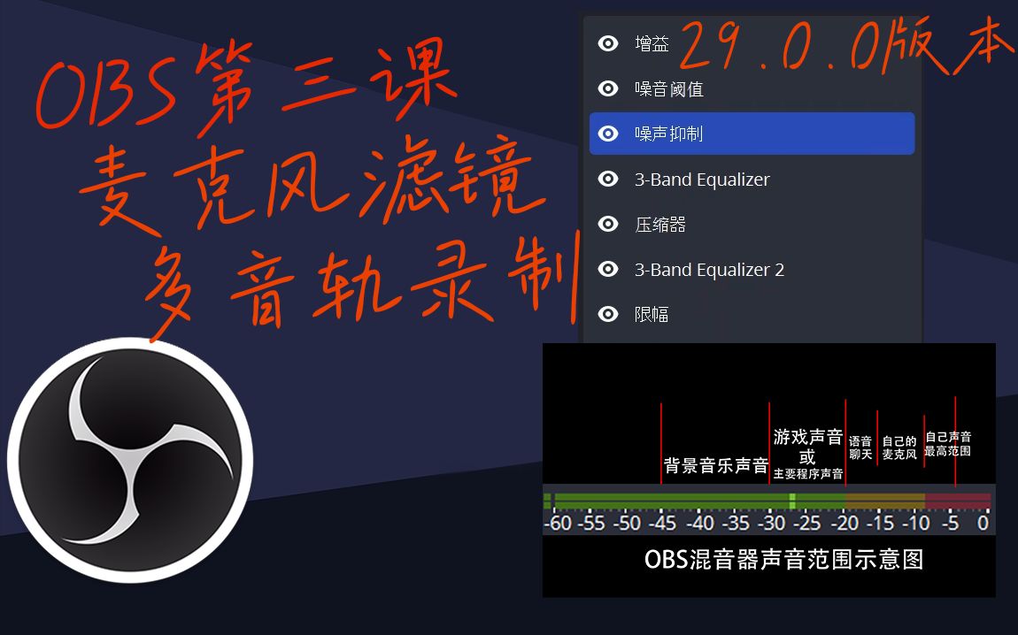 【OBS第三课】OBS麦克风优化,多音轨录制哔哩哔哩bilibili