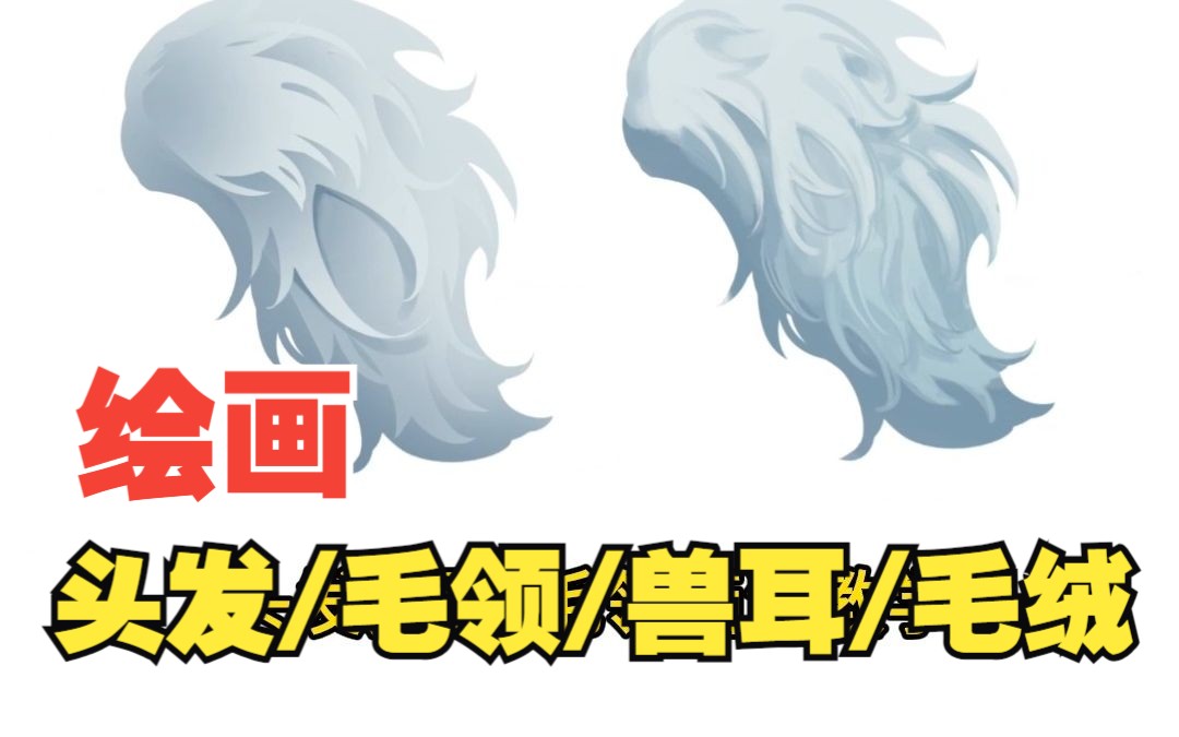 头发/毛领/兽耳/毛绒绘画教学哔哩哔哩bilibili