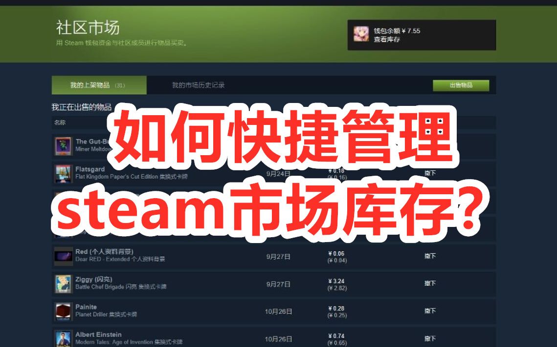 如何快捷管理steam市场库存物品哔哩哔哩bilibili