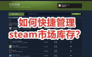 Download Video: 如何快捷管理steam市场库存物品