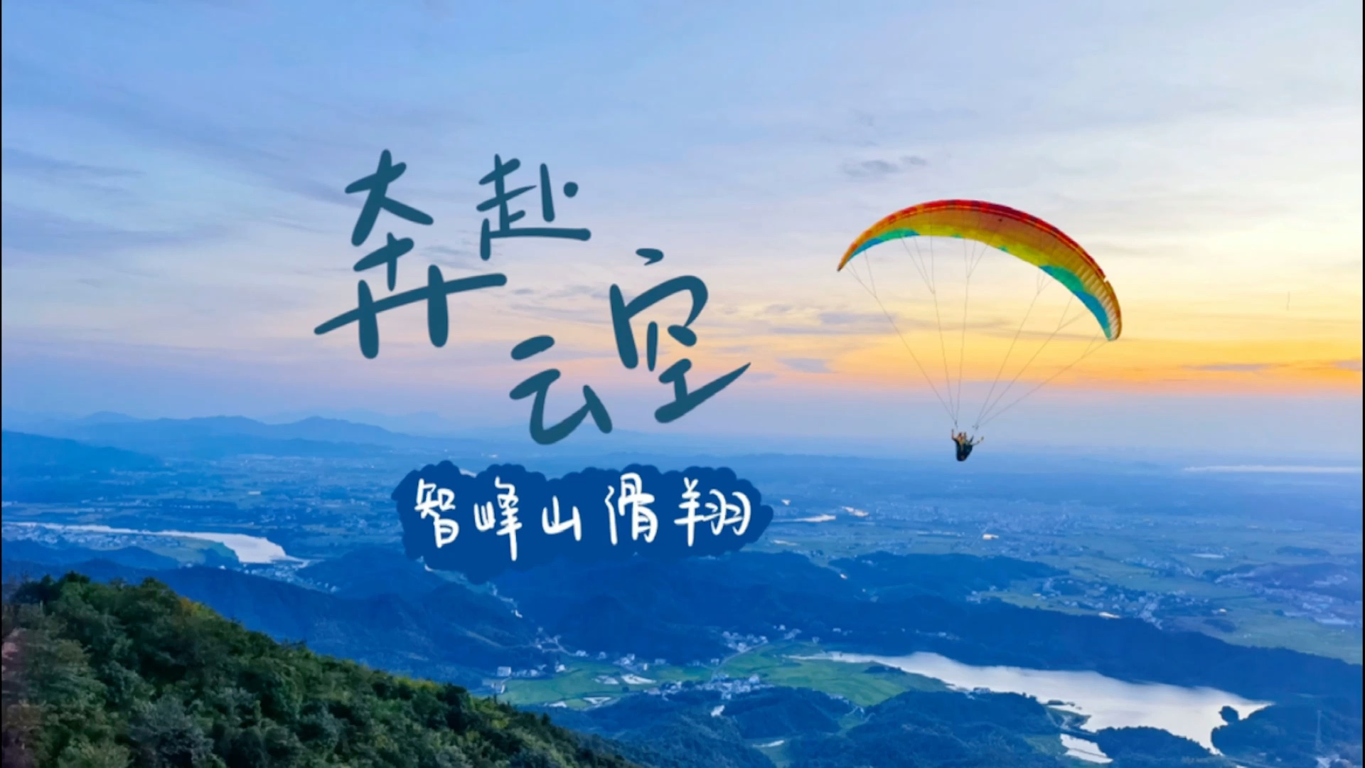 【汨罗智峰山滑翔】千米高空看夕阳,情侣周末好去处哔哩哔哩bilibili