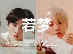 Download Video: 【AI 翻唱】往事流转在你眼眸｜若梦 (周深) - Suho/Baekhyun