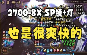 Скачать видео: 【阴阳师】SP镜+灯 2700-8X 10式神继续嘎嘎上分