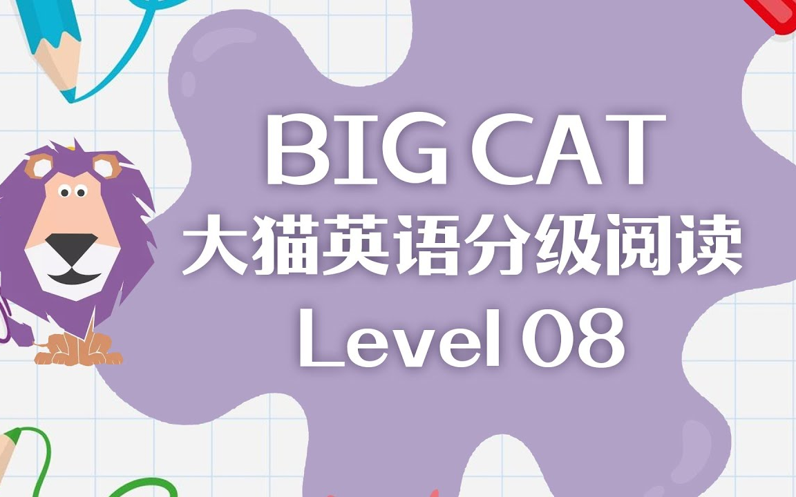 [图]【英语】大猫英语分级阅读绘本 Level 8（适用小学3~4年级）