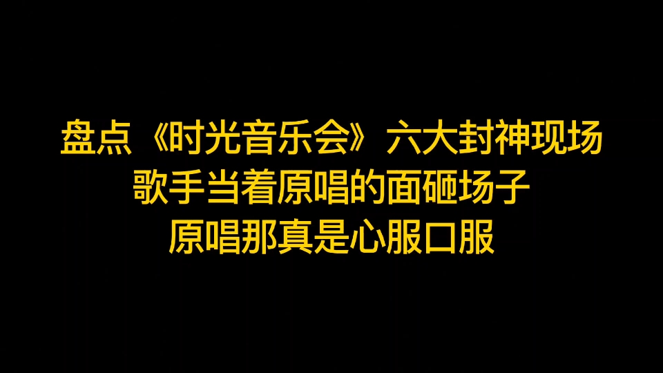 [图]盘点《时光音乐会》六大封神现场，歌手当着原唱的面砸场子，原唱那真是心服口服