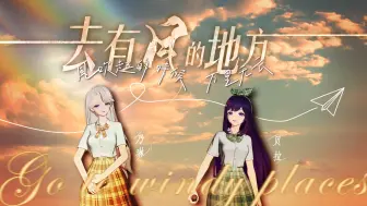 Download Video: 【A-SOUL/乃琳&贝拉】《去有风的地方》【直播剪辑】