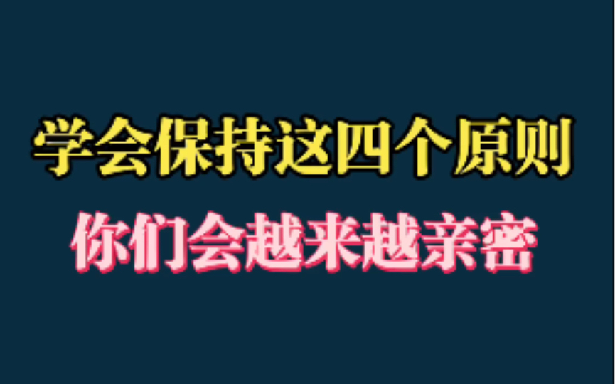 婷姐告诉你:保持这四个原则和女生相处,你们关系会越来越亲密!哔哩哔哩bilibili