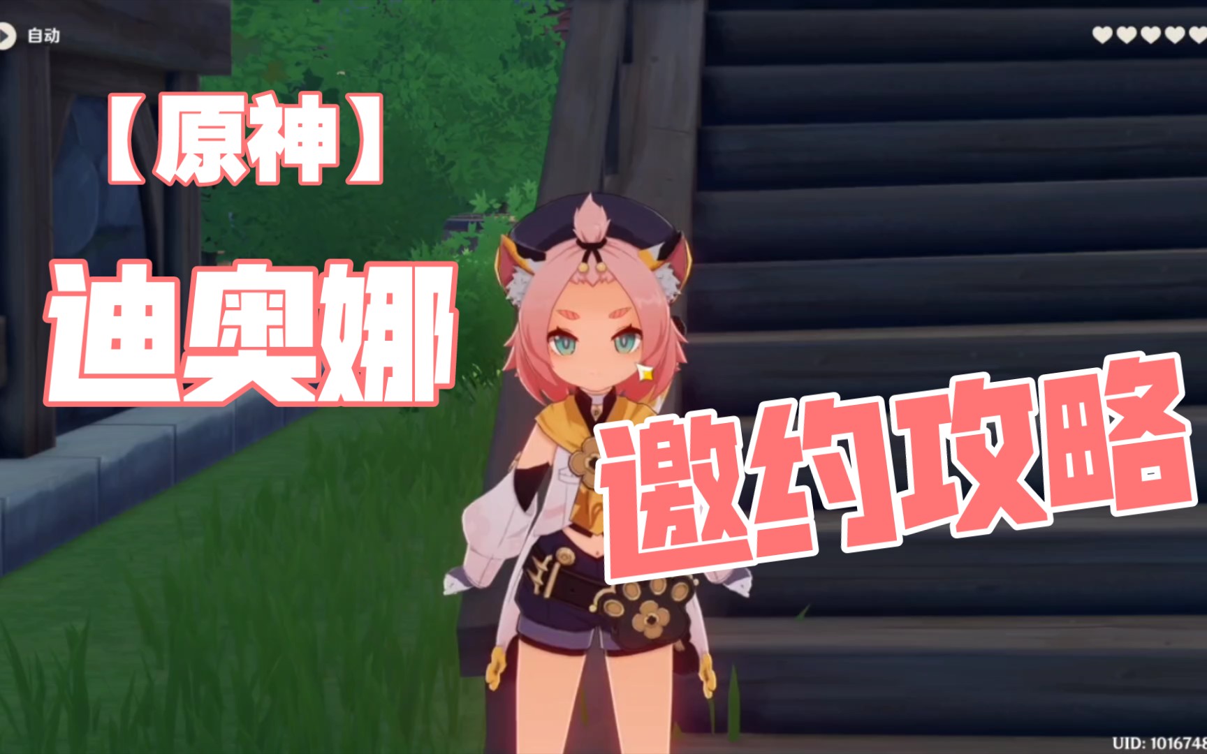 【原神】迪奥娜邀约攻略