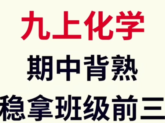 九上化学期中知识点复习提纲哔哩哔哩bilibili