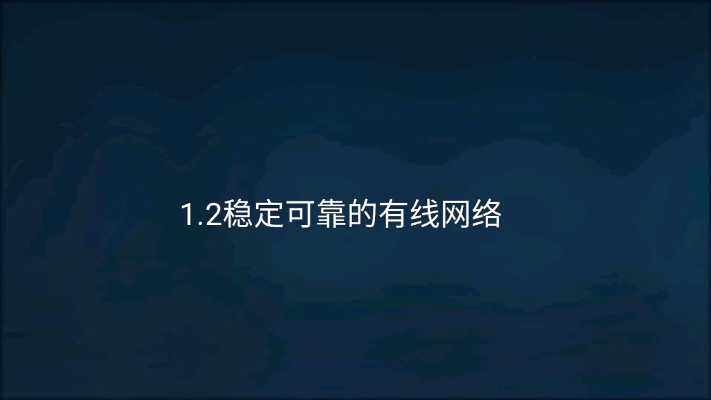 阶段一:物联网全栈之`初识篇`1.2稳定可靠的有线网络哔哩哔哩bilibili