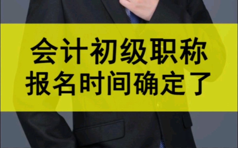 就在刚刚,2024年会计初级职称报名时间出来了,报名时间是2024年1月5日1月26日.考试时间:2024年5月18日5月22日.哔哩哔哩bilibili