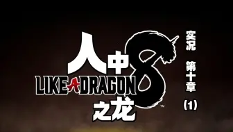 【猪猪游乐园】日式角色扮演游戏《人中之龙8》中文配音版实况(第十章)风暴的真面目(1)主线-准备作战会议