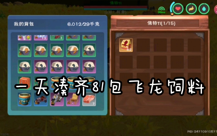 创造与魔法教你们怎么一天弄齐81包飞龙饲料