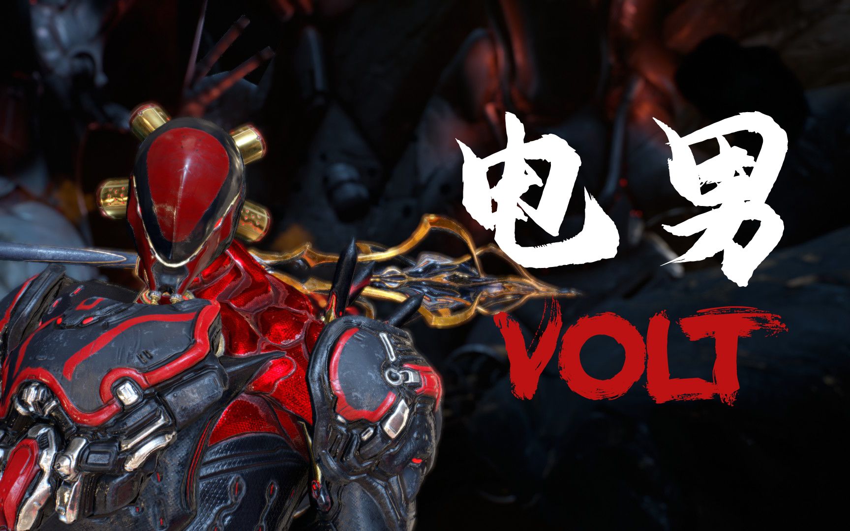 【warframe/电男配色】帅帅的电男就交给你们了!奥利给