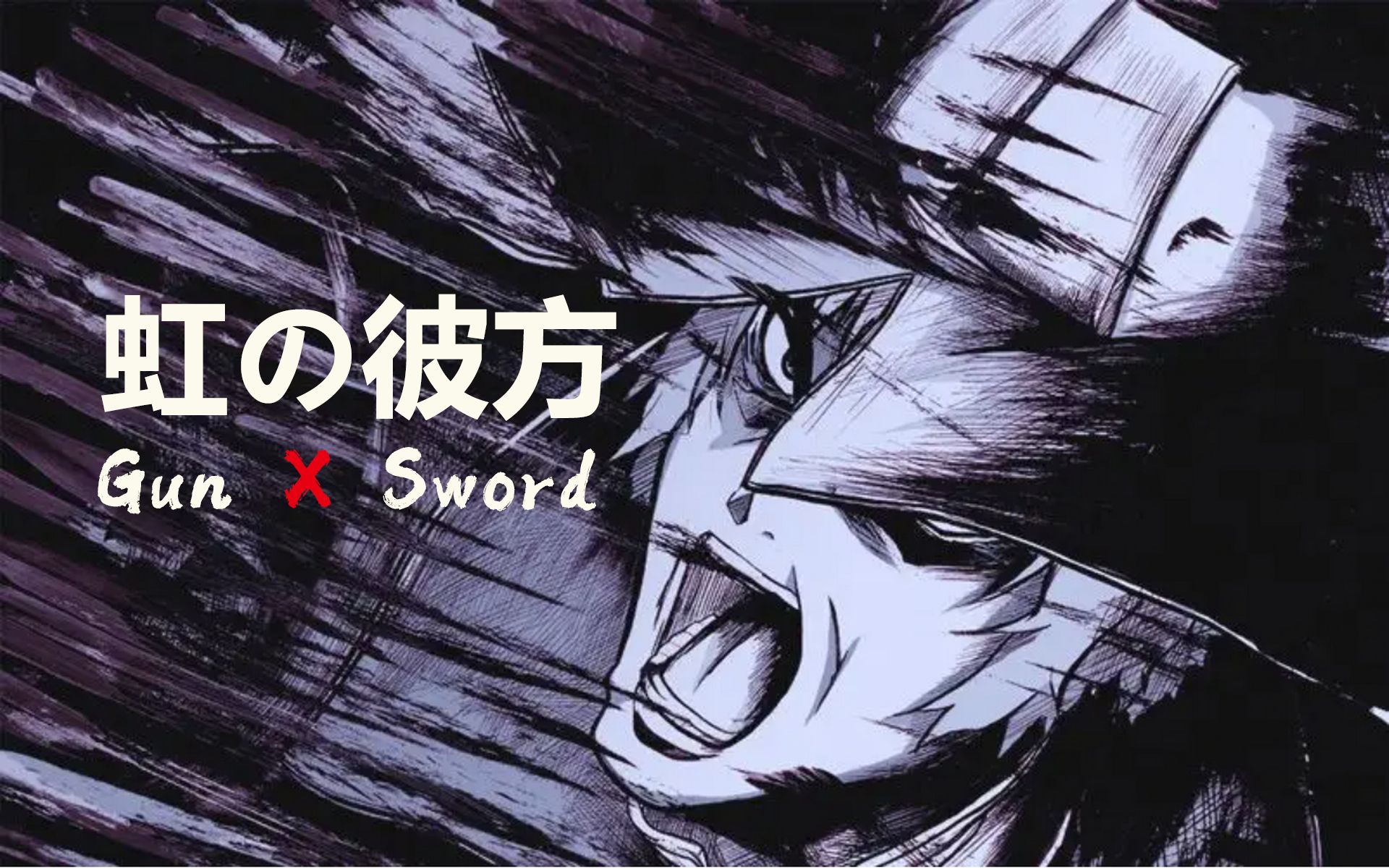 【mad/男女对唱】虹之彼方(枪心剑刃gun x sword插曲)_哔哩哔哩_bili