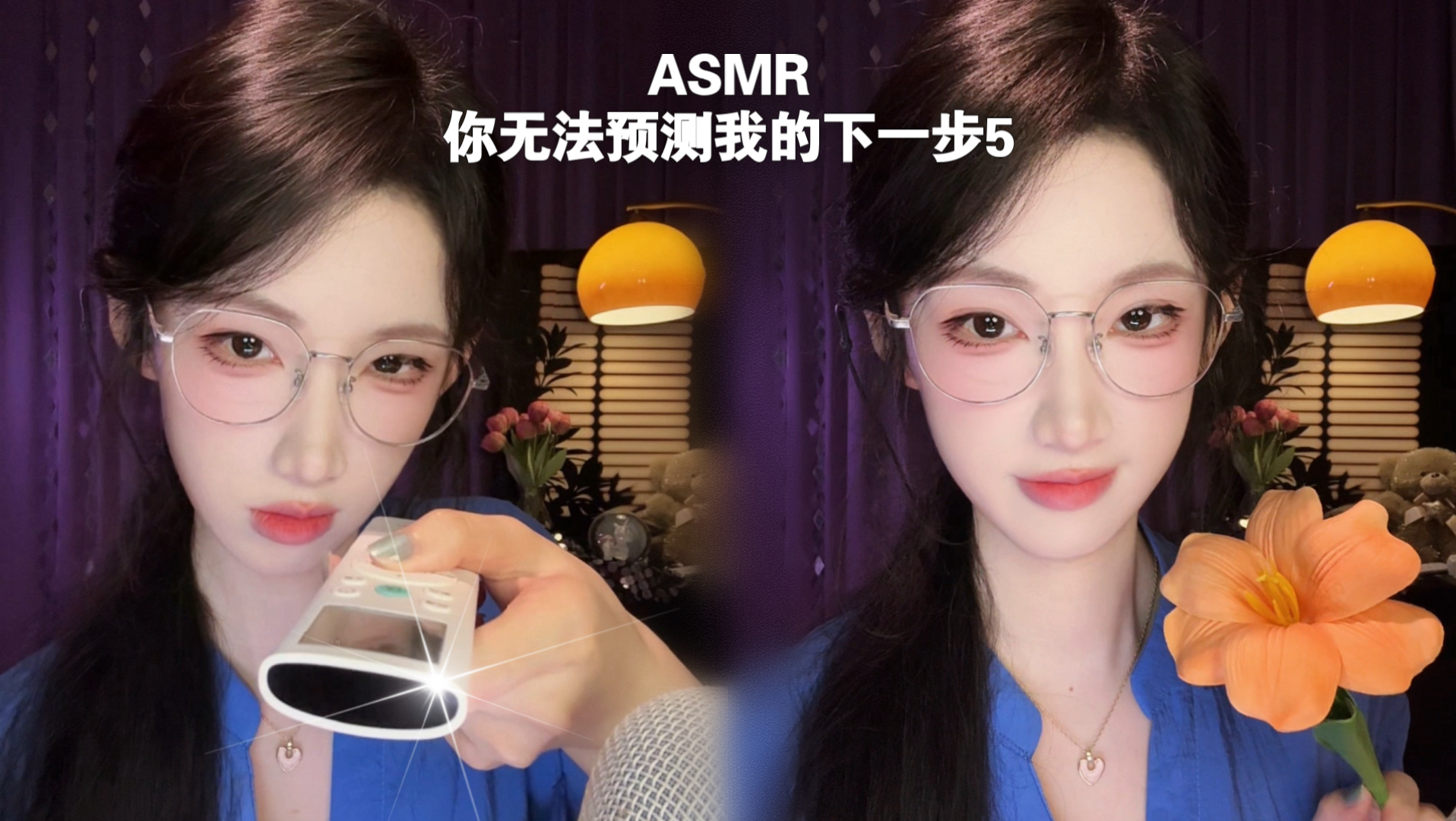 ASMR | 你绝对无法预测我的下一步5-cc多睡觉-助眠-cc多睡觉-助眠-哔哩哔哩视频