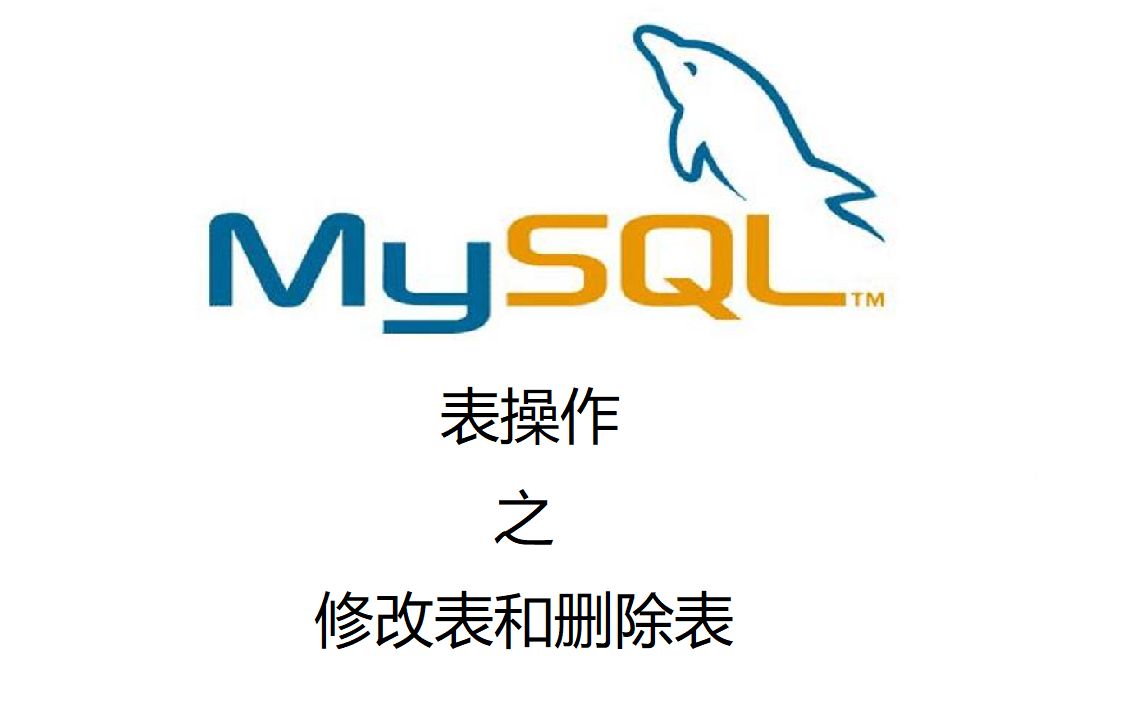 15. MySQL表操作之修改表和删除表哔哩哔哩bilibili