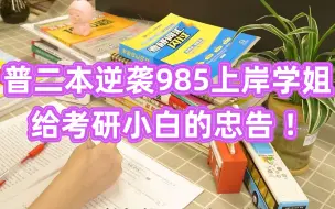 Download Video: 句句真心！考研人值得一看！普二本逆袭985上岸学姐，给考研小白的忠告！【考研经验|橙子学姐】