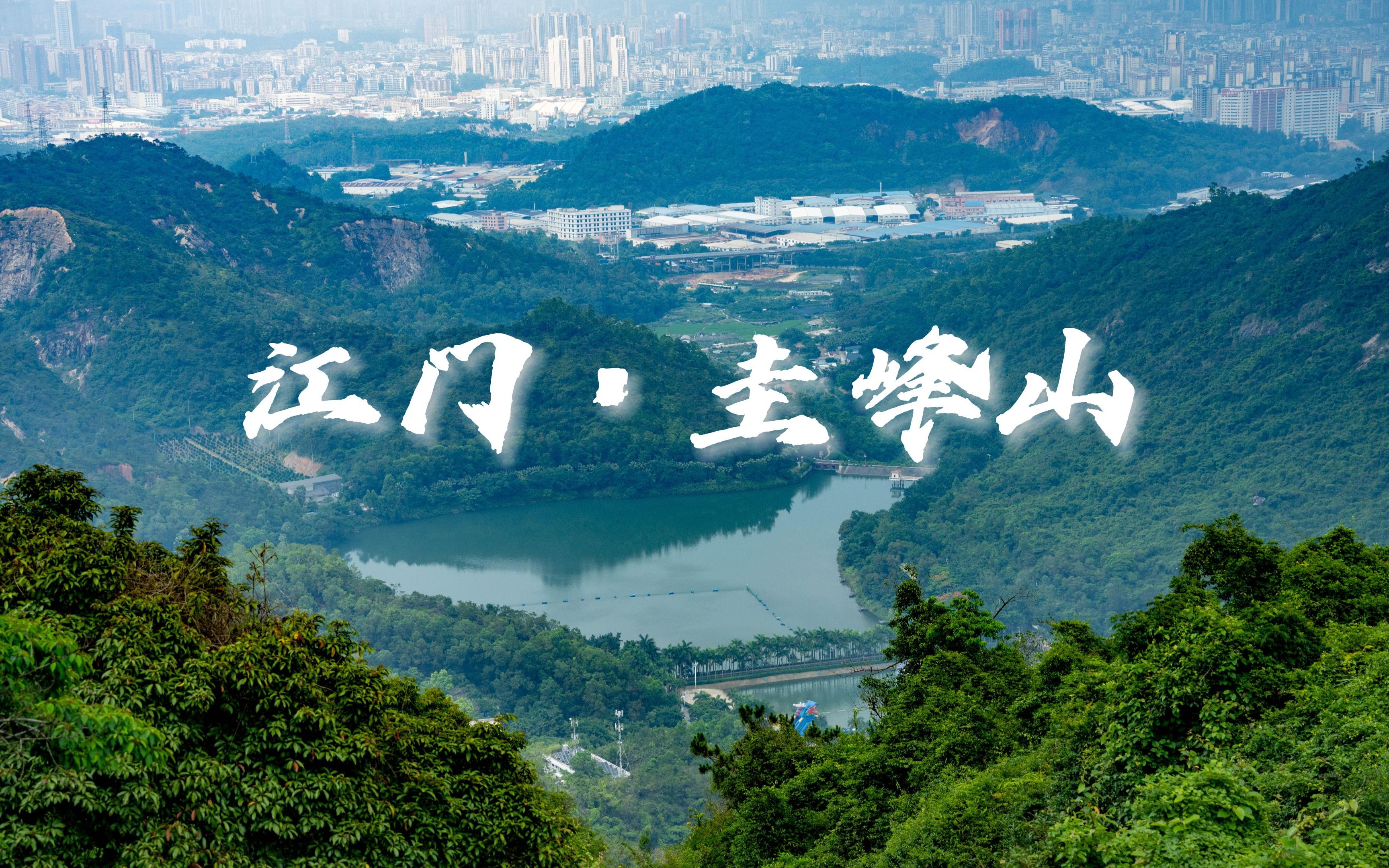 江门爬山景点推荐图片