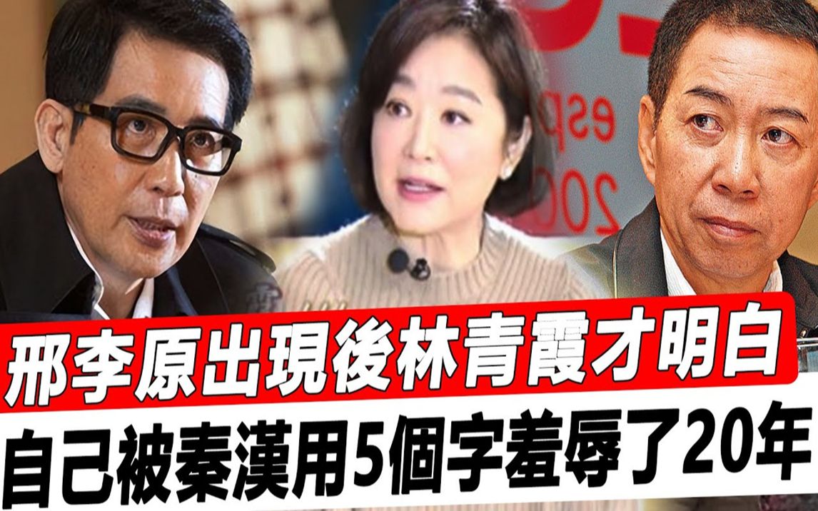 富豪邢李原出现后,林青霞才明白,自己被秦汉用5个字羞辱了20年!