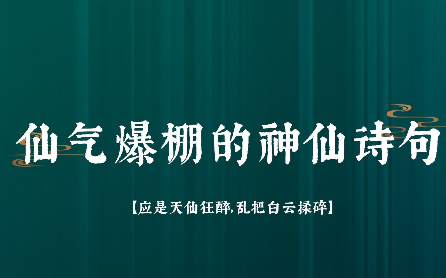 【人间绝句】盘点那些仙气爆棚的神仙诗句哔哩哔哩bilibili