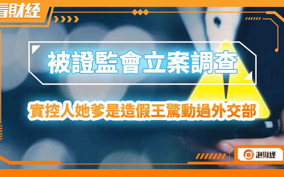 被证监会立案调查,实控人她爹是造假王惊动过外交部哔哩哔哩bilibili